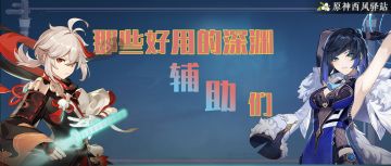 原神·那些强力辅助副C推荐