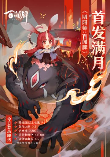 【开奖！】【阴阳师：百闻牌】首发满月福利