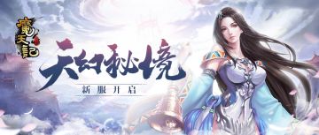 安卓8服：天幻秘境开服公告