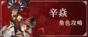 【V1.5 攻略】角色攻略丨苍白套能扶起辛焱吗？【原神冒险团】