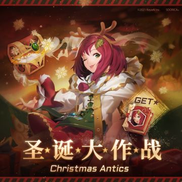 ⦿ 《☆圣诞大作战☆》特别活动复刻开始！