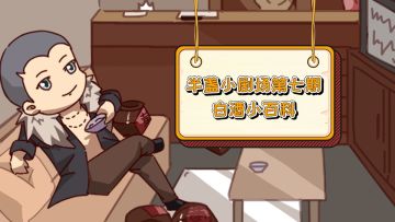 【半盏小剧场第七期】白酒小百科