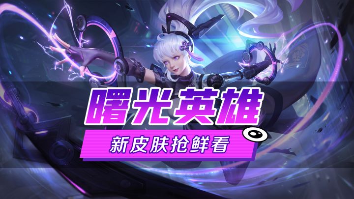 新皮肤爆料丨西施·极限枷锁：潜逃在外的不法之徒，就让手中的镣铐来为其画下句号截图