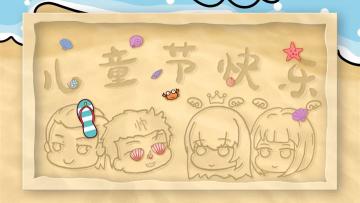 进击小剧场 | 祝各位小可爱大孩子儿童节快乐！