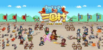 【攻略】《锄战三国村》想知道怎么搭配兵种么？