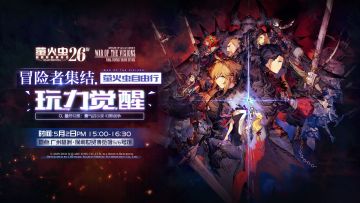 最终幻想正版新作《FFBE 幻影战争》参展广州萤火虫漫展，现场内容抢先爆料~