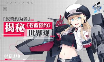 以誓约为名 揭秘《苍蓝誓约》世界观