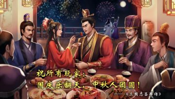 中秋|国庆双节同庆活动预告