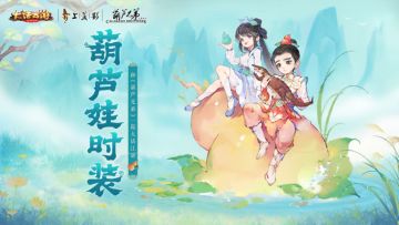 童缘旧梦经典再临，童趣主题时装【葫芦娃】曝光