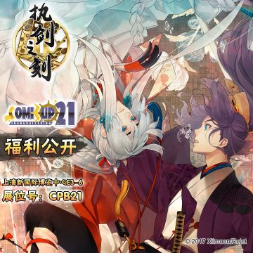 《执剑之刻》参展COMICUP魔都同人祭（CP21）超美浴衣立绘公开、等身零距离互动等你来！