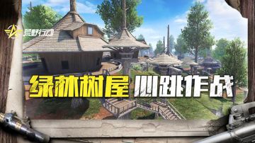 荒野乐园|光辉上将必备！绿林书屋硬核打法“秘籍”请收好！