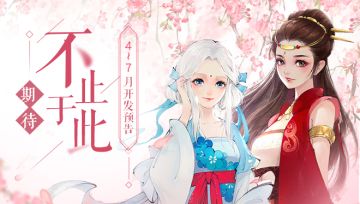 爆料！《轩辕剑龙舞云山》4-7月开发内容抢先看