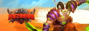 “贫瘠之地的锤炼”现已上线