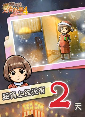 【关东煮店人情故事4| 上线倒计时2天！】