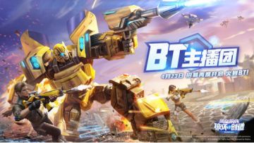 BT主播团再度来袭，上次没上车的这次抓紧了！