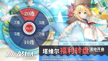 端午情报 | 新机体「塔维尔」实装预告，机体转盘福利即将同步抵达！