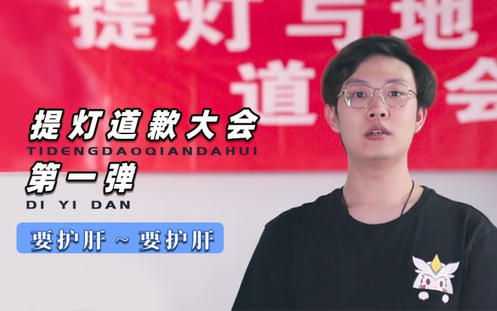 提灯道歉大会｜第一弹：要护肝！截图