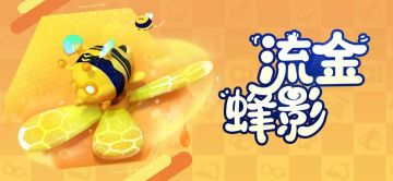 更新公告｜瓶盖盲盒上新，全新背饰流金蜂影限时上架！