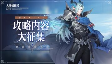 【有奖征稿】社区攻略征集，投稿赢黄金招募券、钻石好礼！