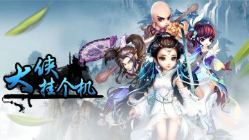 《大侠挂个机》你答题来我奖励