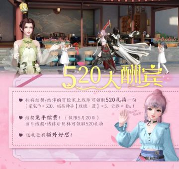 家园一大波优化，520结伴/结契有礼拿！更新公告不看亏大！