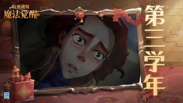 第三学年前瞻｜神秘人手中的硬币，为何成为了丹尼尔的梦魇......