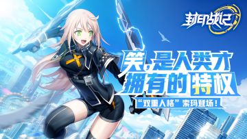 养成超强索玛！守护人类的微笑吧~