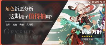 （搬运/侵删）【派蒙喵喵屋】角色祈愿分析，这次的角色祈愿池需要抽吗？