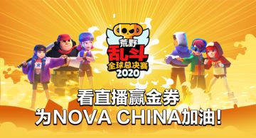 【BSC预告】今天下午17点！NOVA CHINA出征全球！