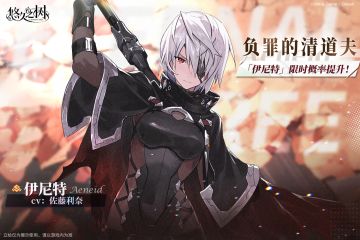 【限时许愿】「负罪的清道夫·伊尼特」限时概率提升~！