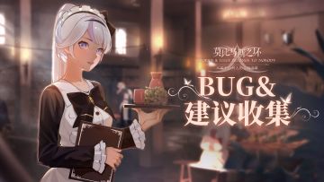 《莫比乌斯之环》BUG&建议收集贴