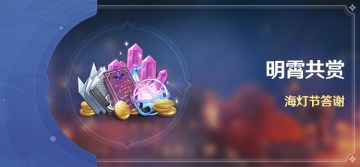 「明霄共赏」海灯节答谢
