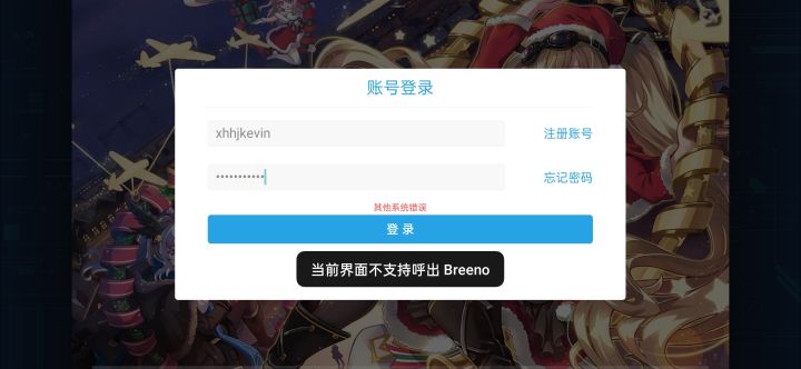 登陆总是提醒错误,如图,何解?截图