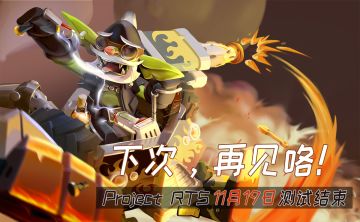 【测试结束公告】Project RTS将于11月19日12:00关闭服务器