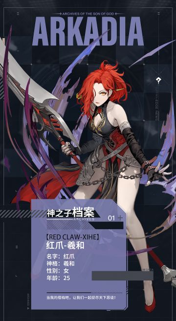 【神之子档案】红爪 · 羲和「我有一种预感，即使我会失去所有记忆，也不会忘记你」
