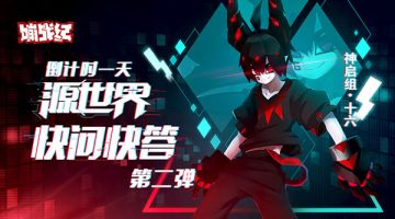 【嘣战纪】源世界快问快答第二弹
