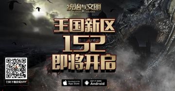《统治与文明》王国152区已开启