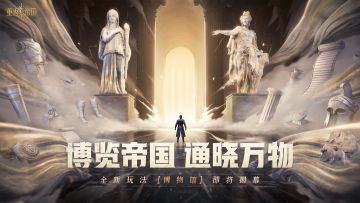 全新玩法「博物馆」即将上线，越王勾践剑居然出现在帝国世界？！