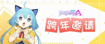 【跨年邀请函】安卓终极测试即将结束