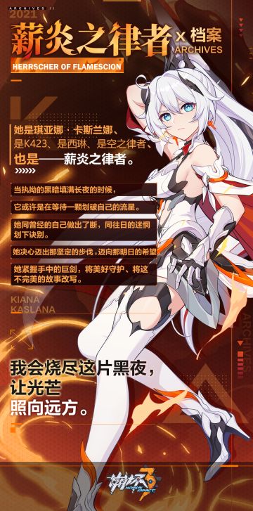 角色情报 | 「薪炎之律者」档案①