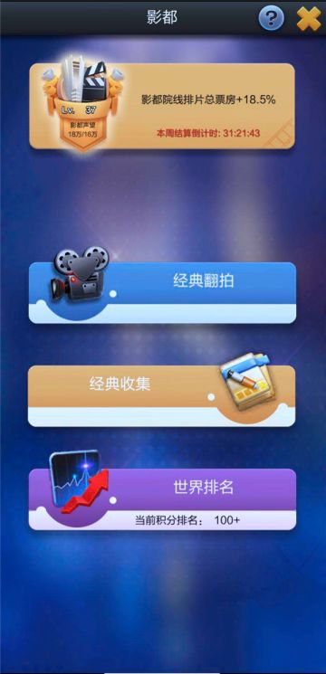 《票房大卖王》影都怎么玩（下）