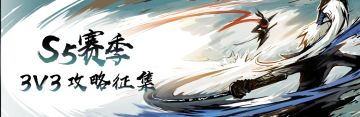 《忍者必须死3》3v3-S5赛季攻略征集活动
