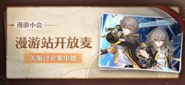 （已开奖）【有奖活动】「漫游小会丨漫游站开放麦」参与讨论赢周边！