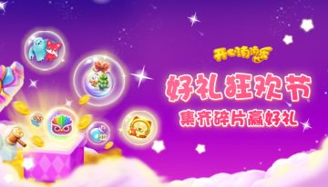 【活动指南】好礼狂欢节！集齐碎片赢好礼！
