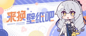 壁纸分享 | ★布洛妮娅喊你换壁纸★（附周礼包）