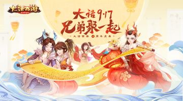 大话917周年庆即将来袭 周年庆活动福利聚一起
