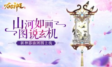 天地玄机入画中 《太古神王》新神器“山河图”上线