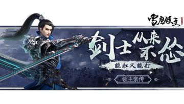 能抗能打能免控，这样的剑士谁敢来战？！