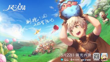 一起冒险吧٩(๑❛ᴗ❛๑)۶《风之大陆》5.22安卓不限号内测