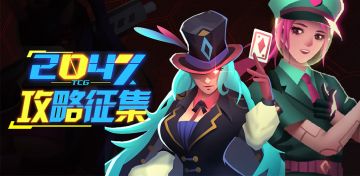 《2047》新手攻略征集大赛开启！